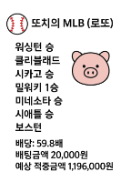 또치의 MLB 로또