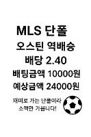 미축 역배 단폴 당이요