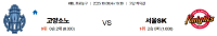 10월8일 16:30 고양소노 서울SK KBL 스포츠분석,스포츠중계