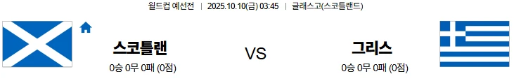 10월10일 03:45 스코틀랜드 그리스 월드컵예선전 스포츠분석,스포츠중계