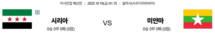 10월10일 01:15 시리아 미얀마 아시안컵예선전 스포츠분석,스포츠중계
